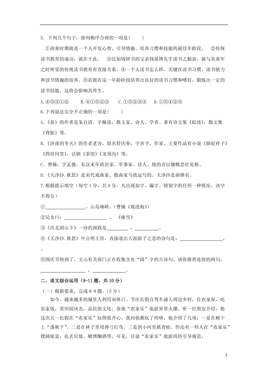 云南省文山县第一初级中学七年级语文上学期9月测试试题（无答案）_第2页