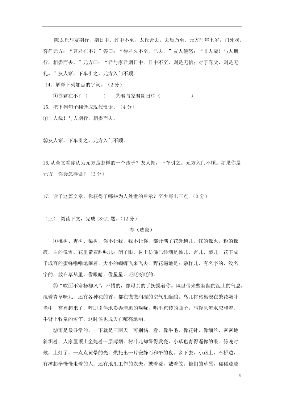 云南省文山县第一初级中学七年级语文上学期9月测试试题（无答案）_第4页