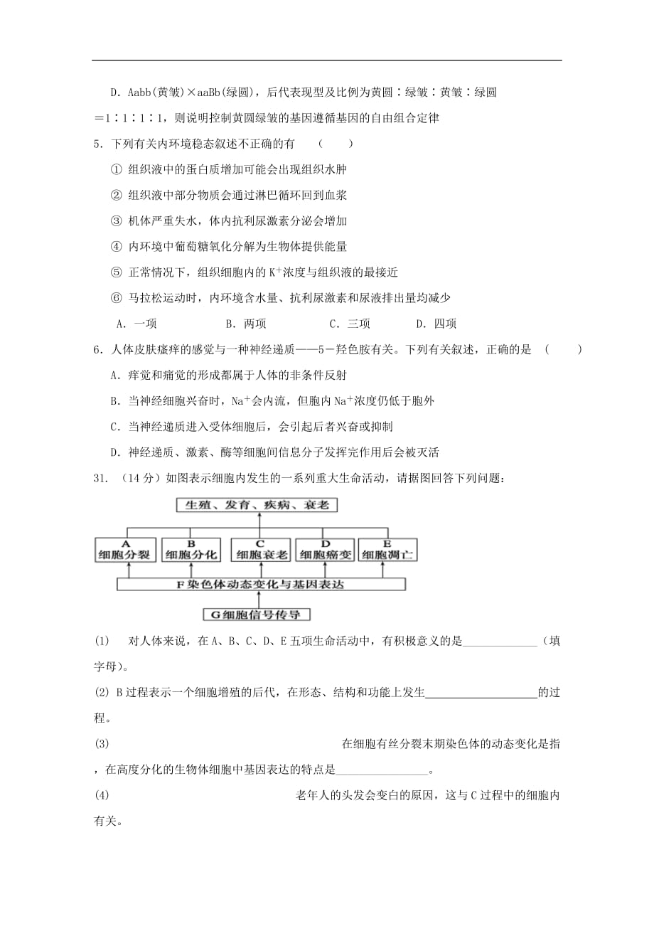 云南省某知名中学高二生物上学期第一次半月考试题_第2页