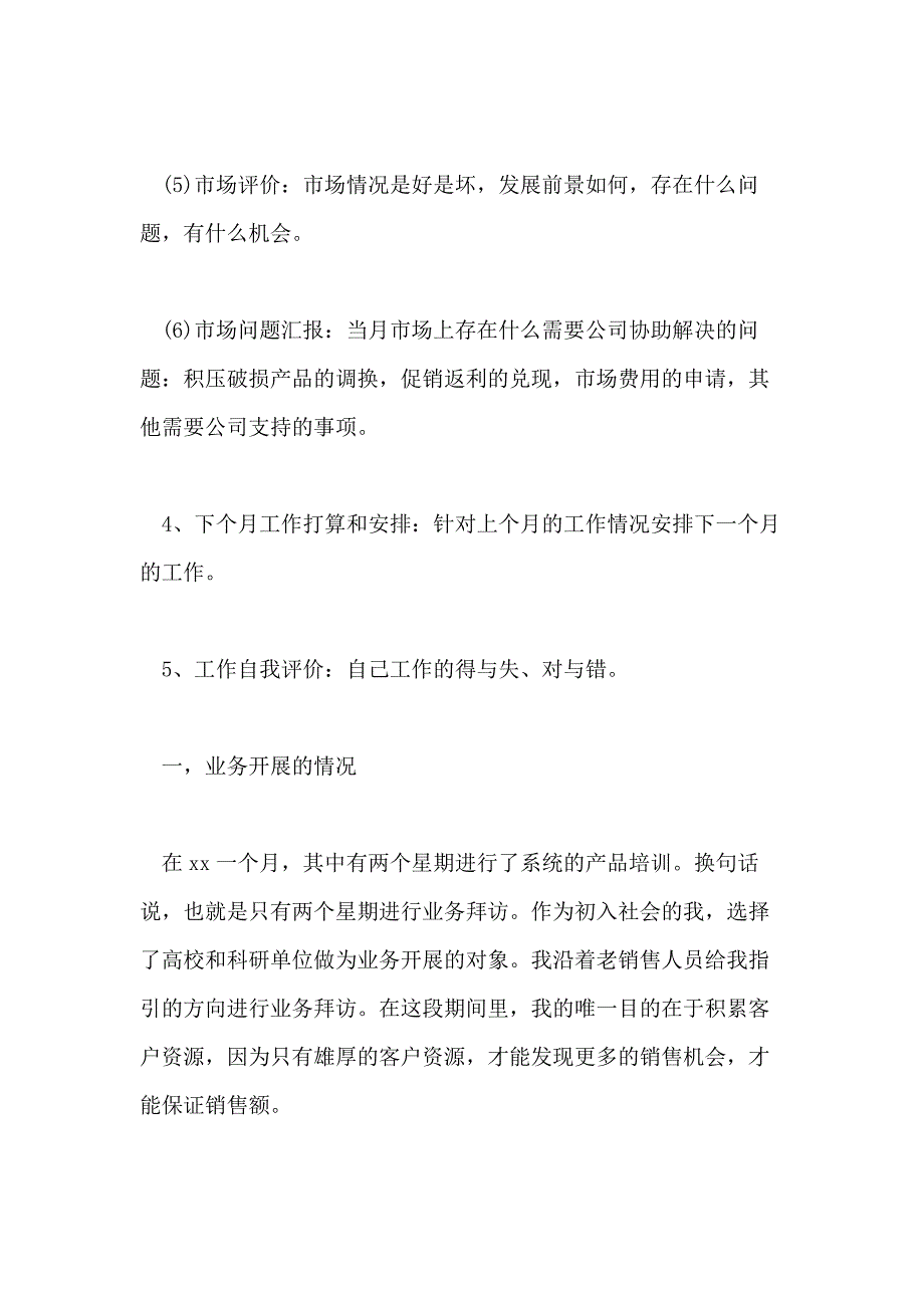 销售业务员月工作总结2020_第3页