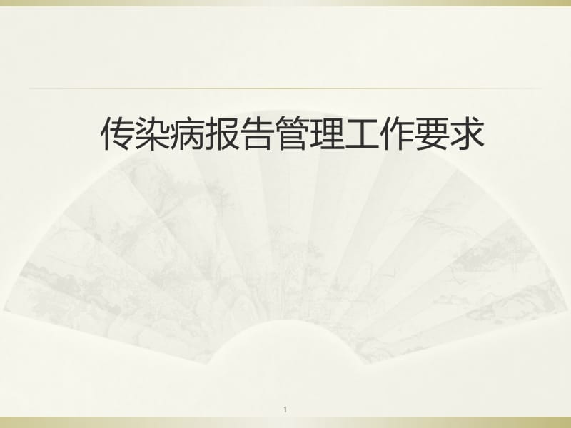 传染病信息报告管理工作要求演示课件_第1页