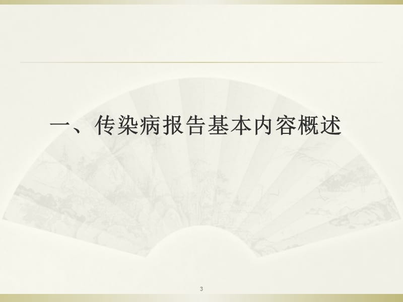 传染病信息报告管理工作要求演示课件_第3页