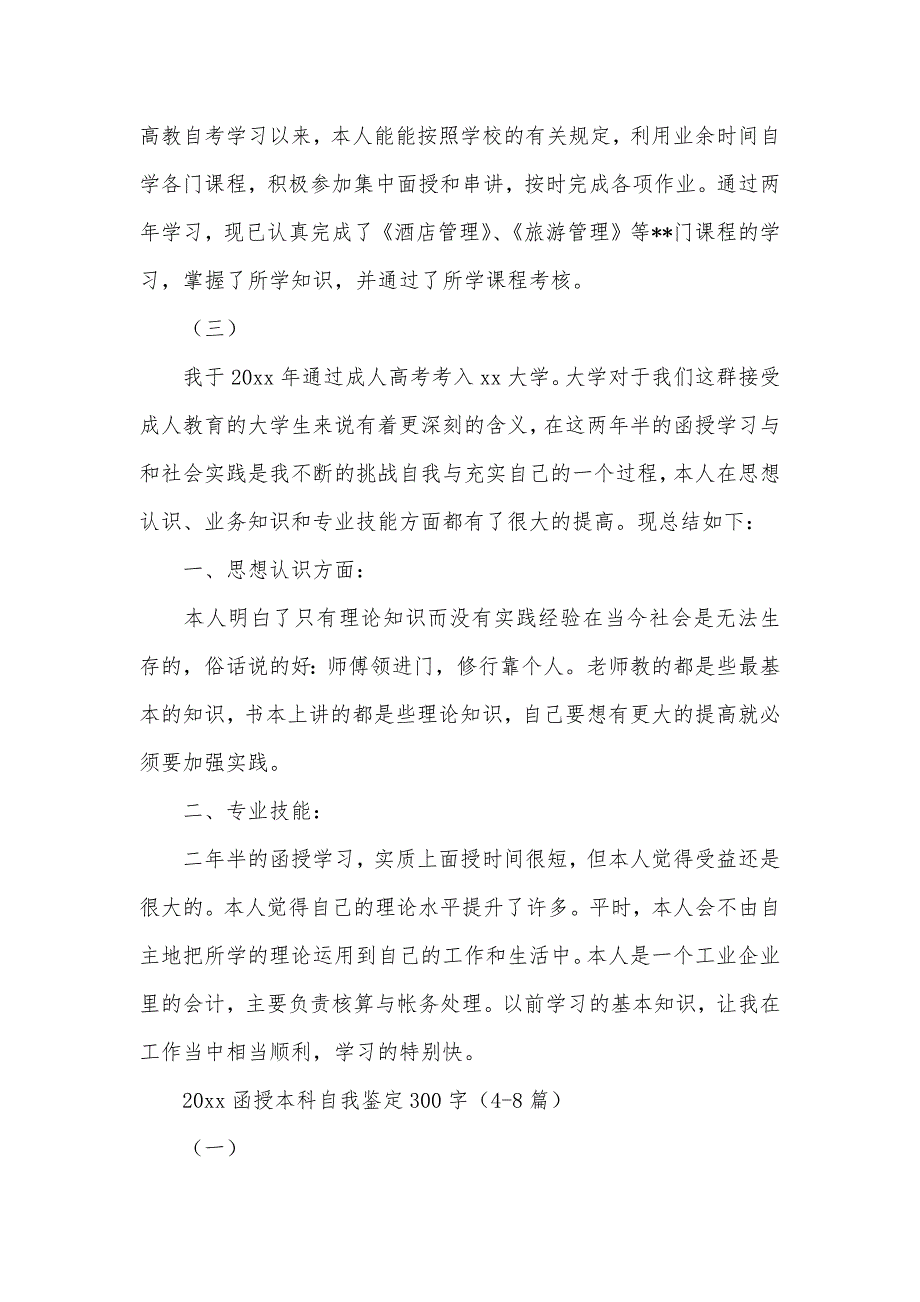 2020函授本科自我鉴定300字（11篇）（可编辑）_第2页