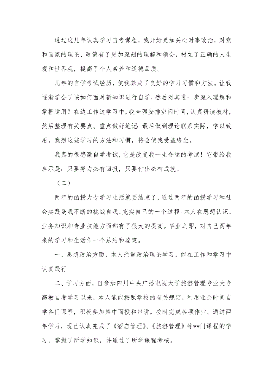 2020函授本科自我鉴定300字（11篇）（可编辑）_第3页