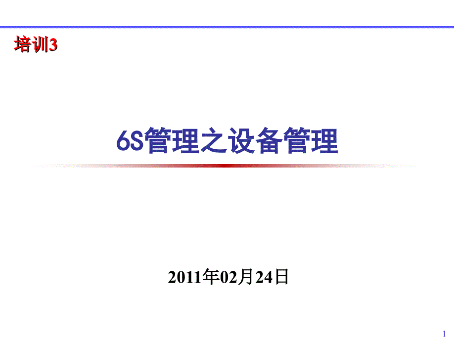 6S管理之设备管理演示课件_第1页