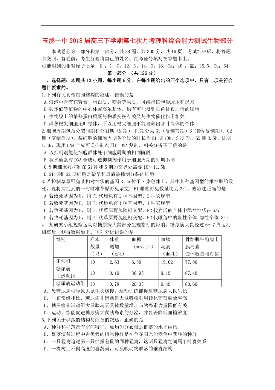 云南省玉溪市高三生物下学期第七次月考试题_第1页