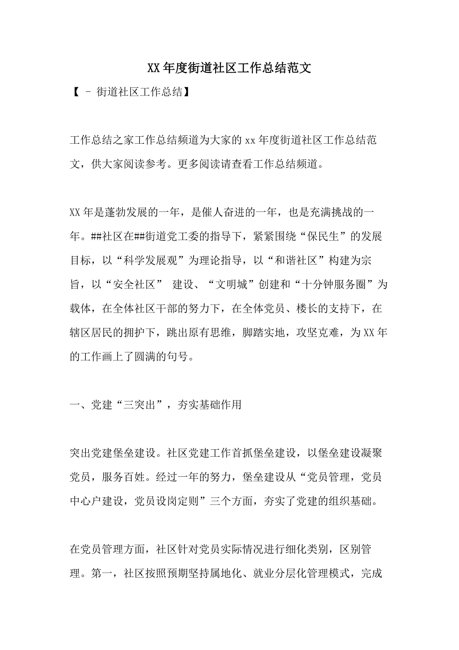 XX年度街道社区工作总结范文_第1页