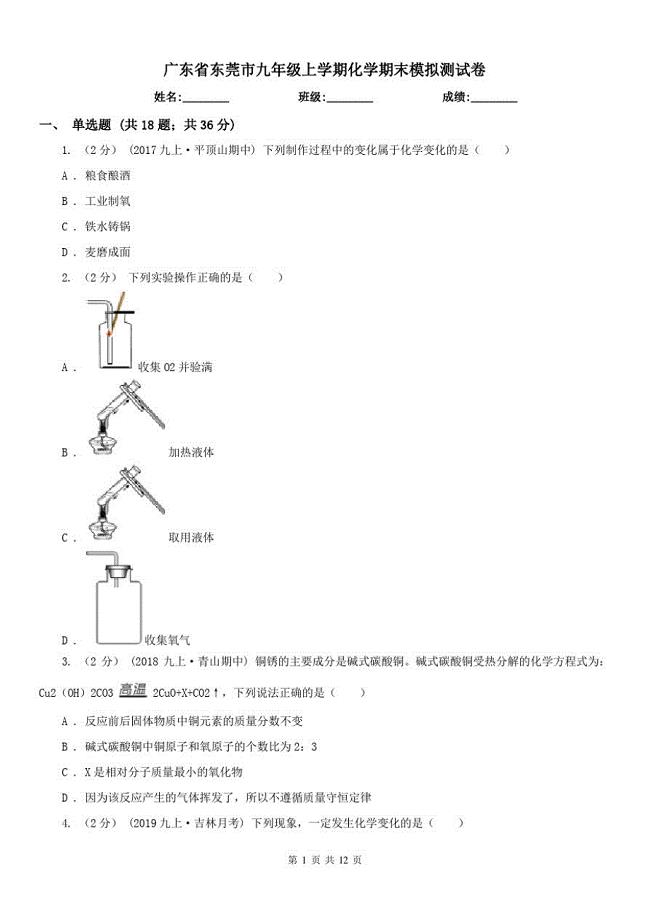 广东省东莞市九年级上学期化学期末模拟测试卷（修订-编写）新修订