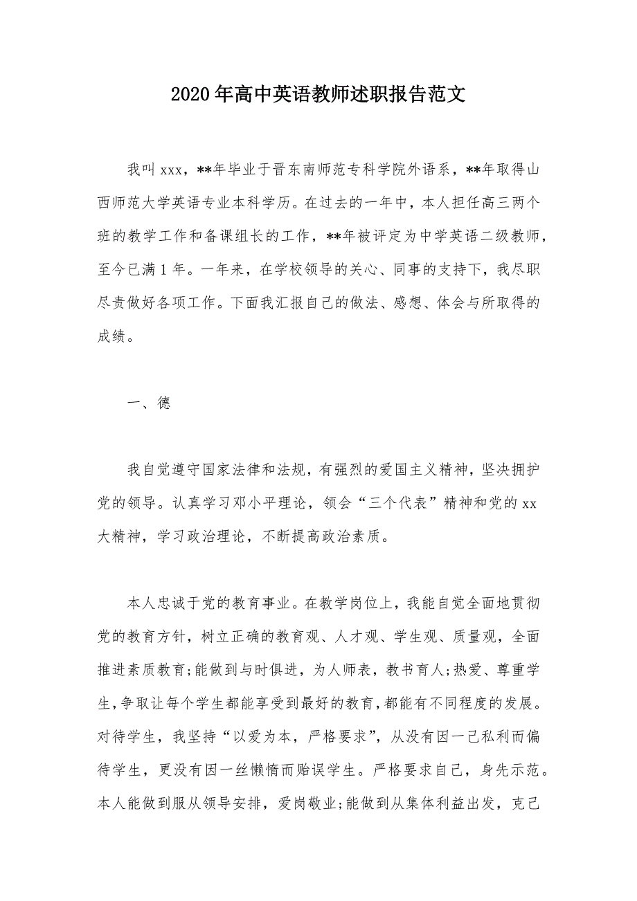 2020年高中英语教师述职报告范文（可编辑）_第1页