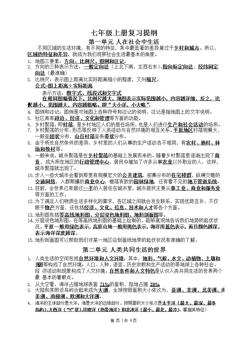 人教版七年级上册《历史与社会》复习提纲(完整版)（2020年10月整理）.pptx_第1页