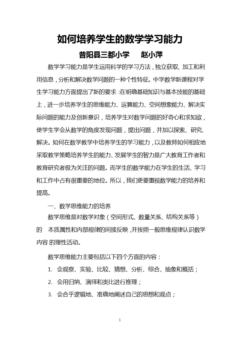 如何培养学生的数学学习能力（2020年10月整理）.pptx_第1页