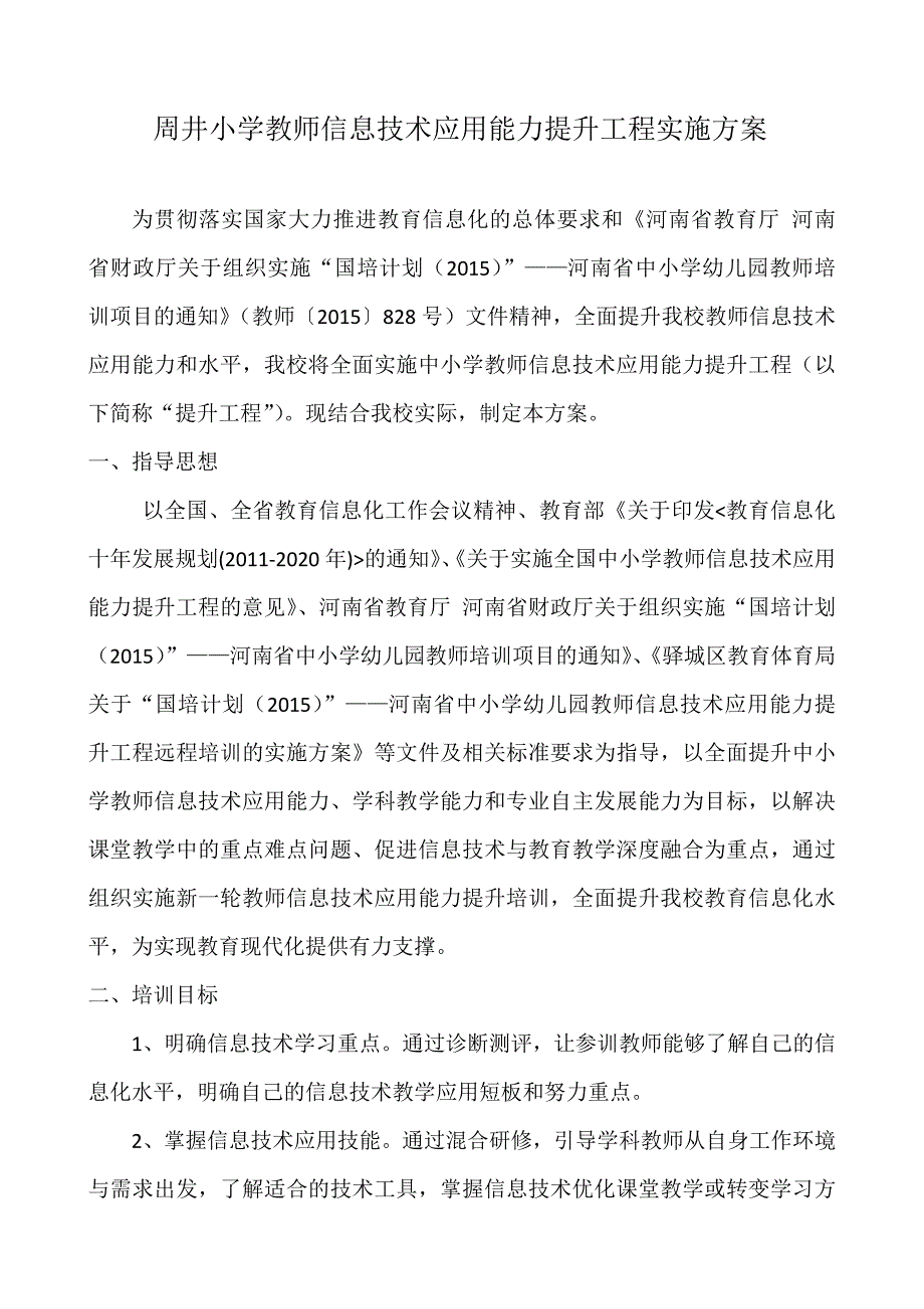 周井小学教师信息技术应用能力提升工程实施方案-新修订_第1页