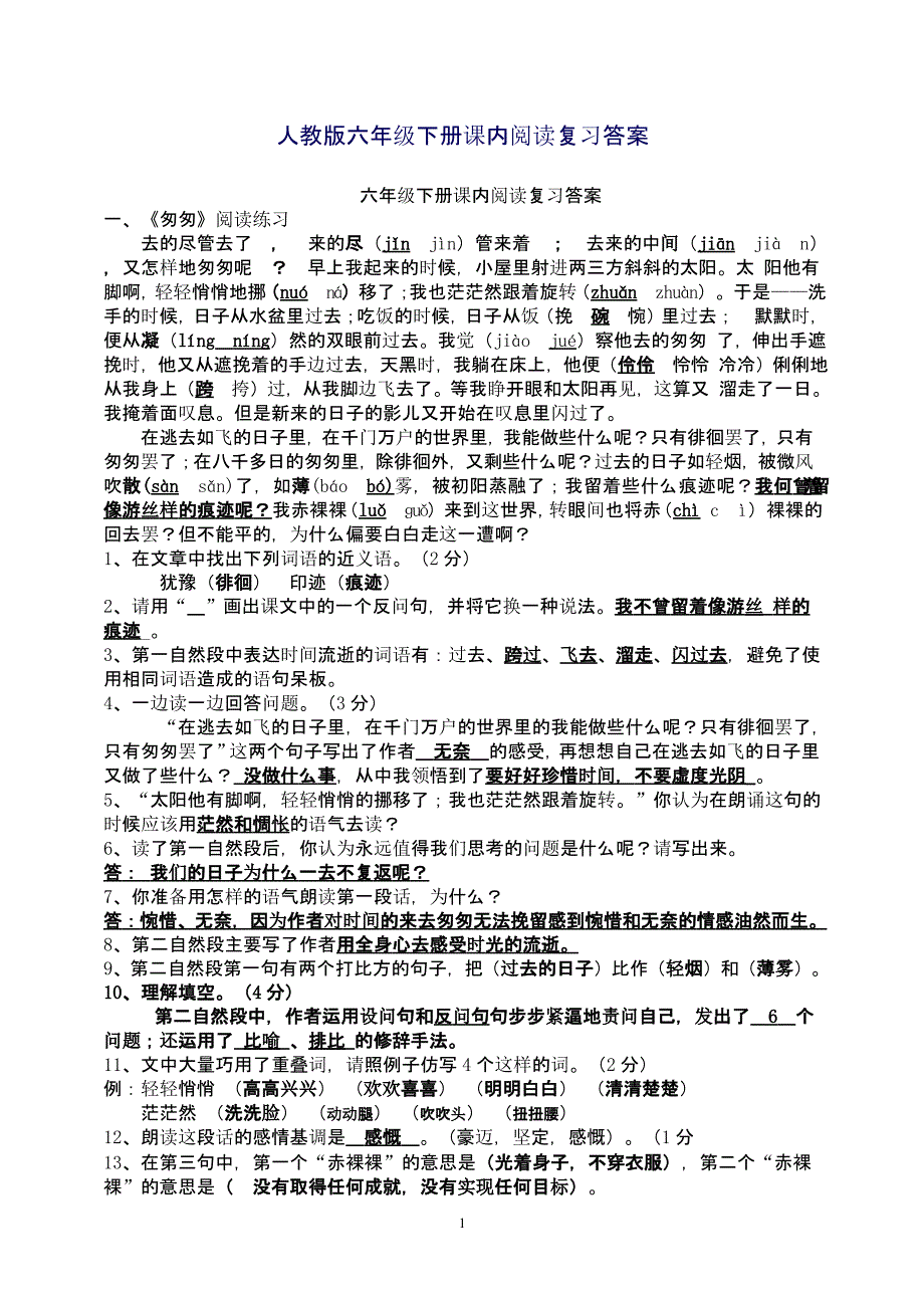 人教版六年级下册课内阅读复习答案（2020年10月整理）.pptx_第1页