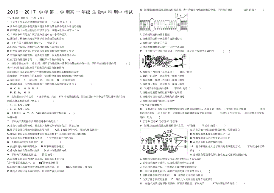 学第二学期高一级生物学科期中考试()（修订-编写）新修订_第1页