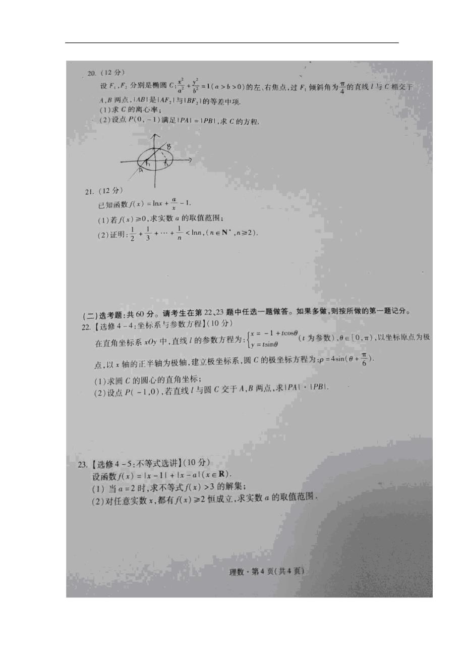 云南省某知名中学高三数学上学期第一次月考试题 理（扫描版）_2_第4页