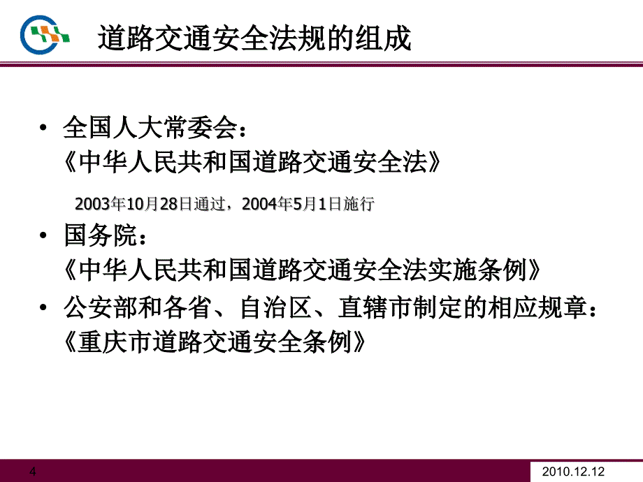 道路交通安全法规完整_第4页