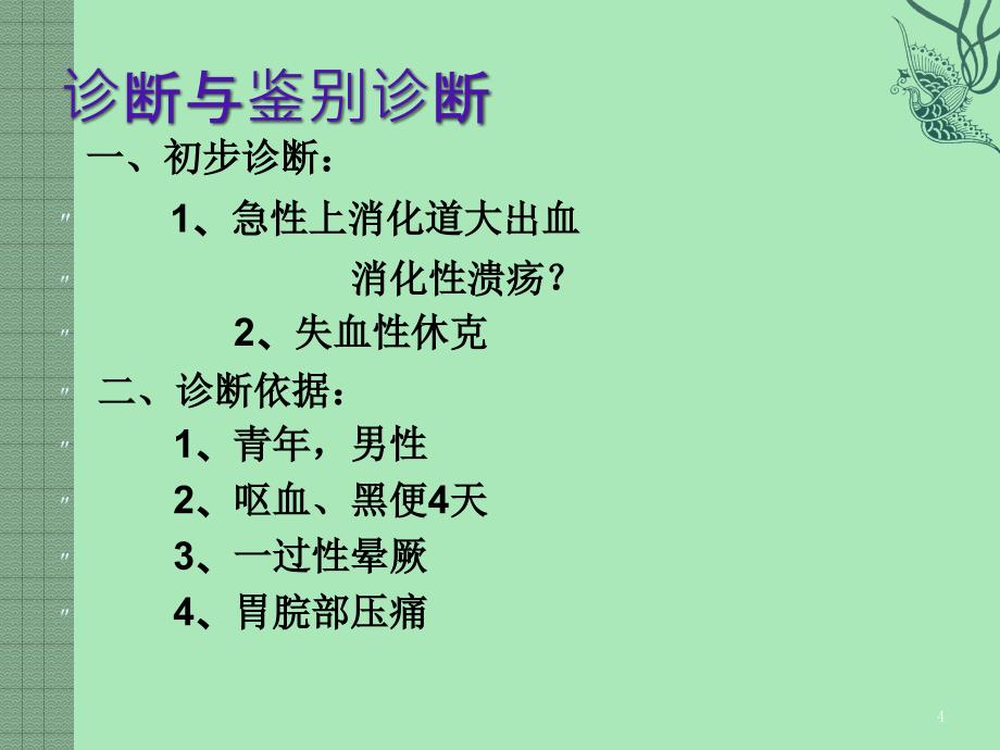 急性上消化道大出血抢救演示课件_第4页