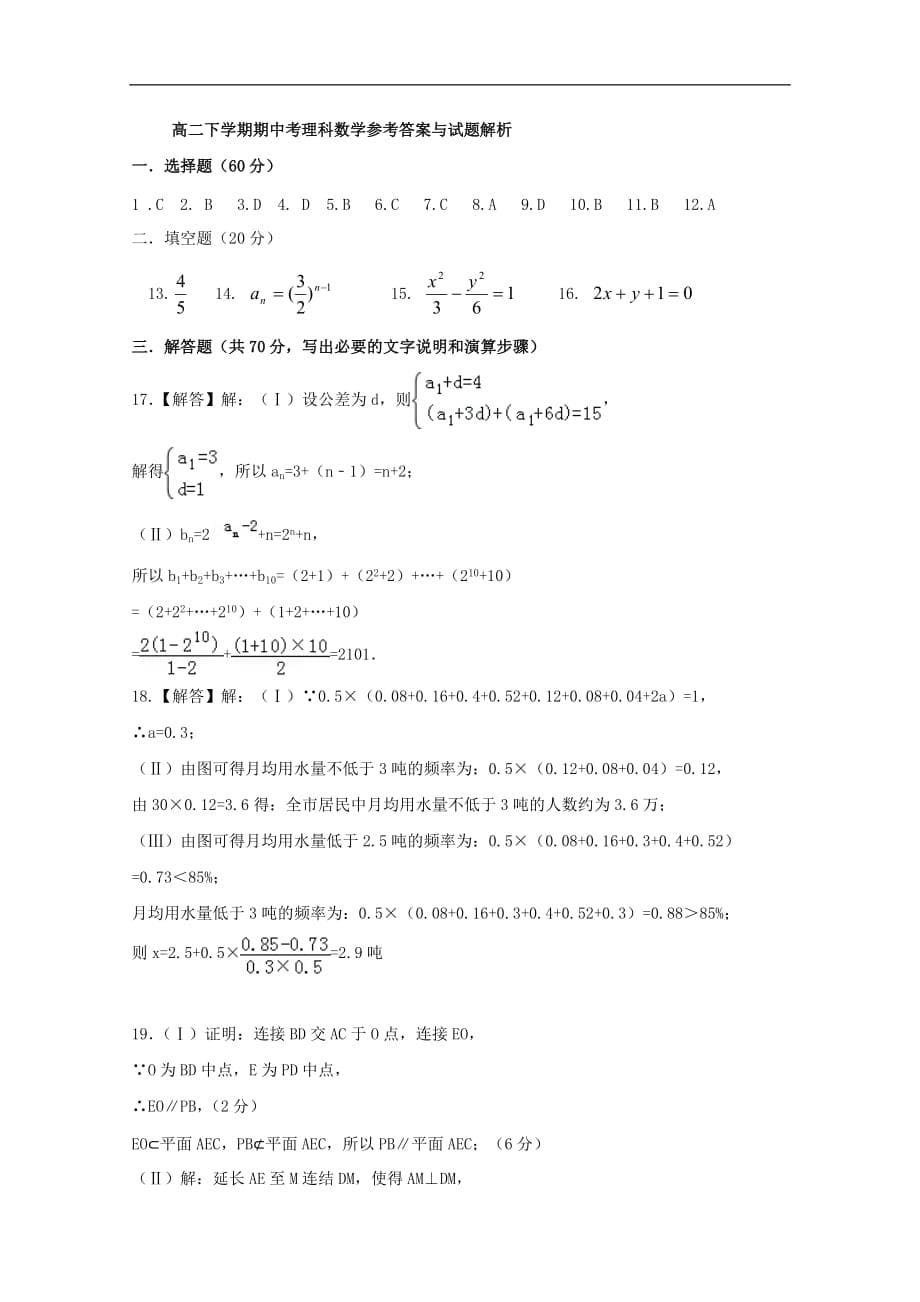 云南省腾冲市高二数学下学期期中试题 理_第5页