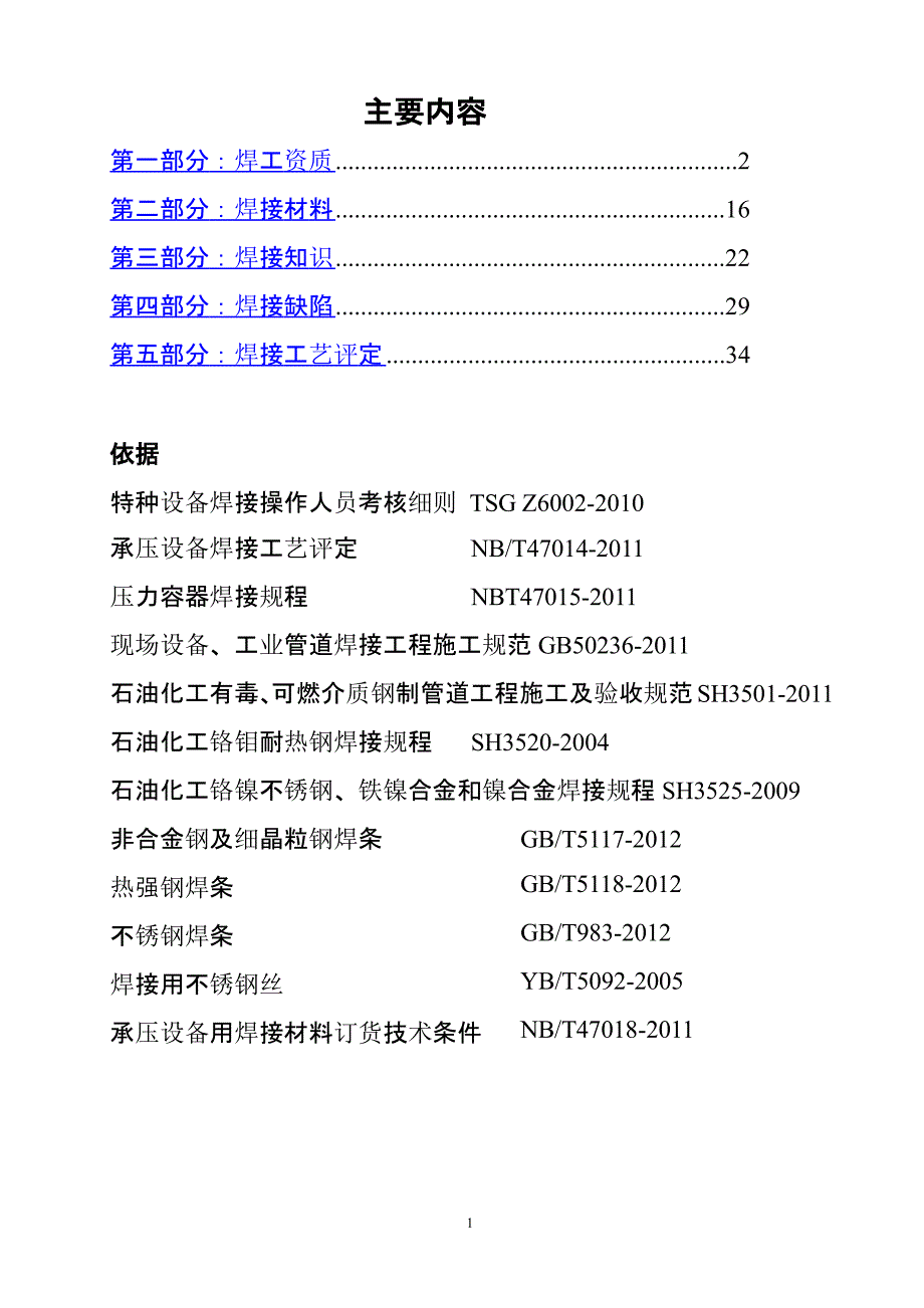 焊接培训内容（2020年10月整理）.pptx_第1页