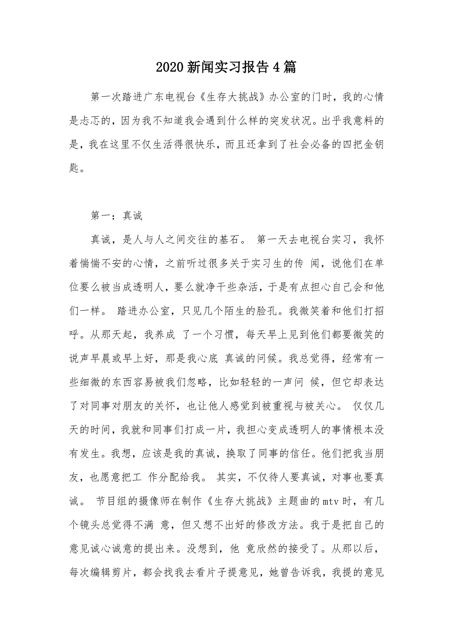 2020新闻实习报告4篇（可编辑）_第1页