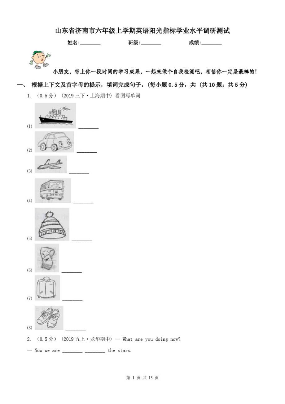 山东省济南市六年级上学期英语阳光指标学业水平调研测试（修订-编写）新修订_第1页