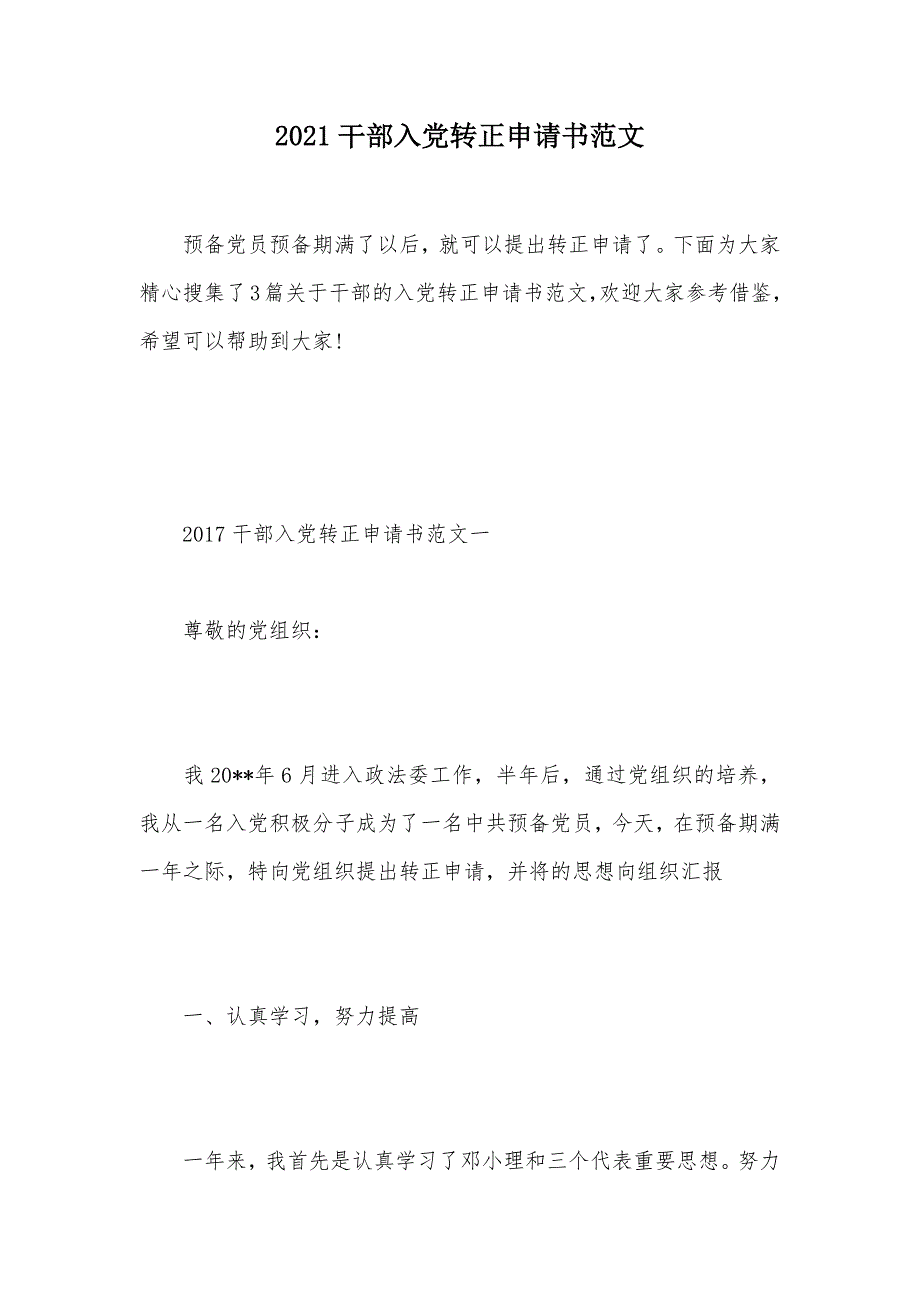 2021干部入党转正申请书范文（可编辑）_第1页