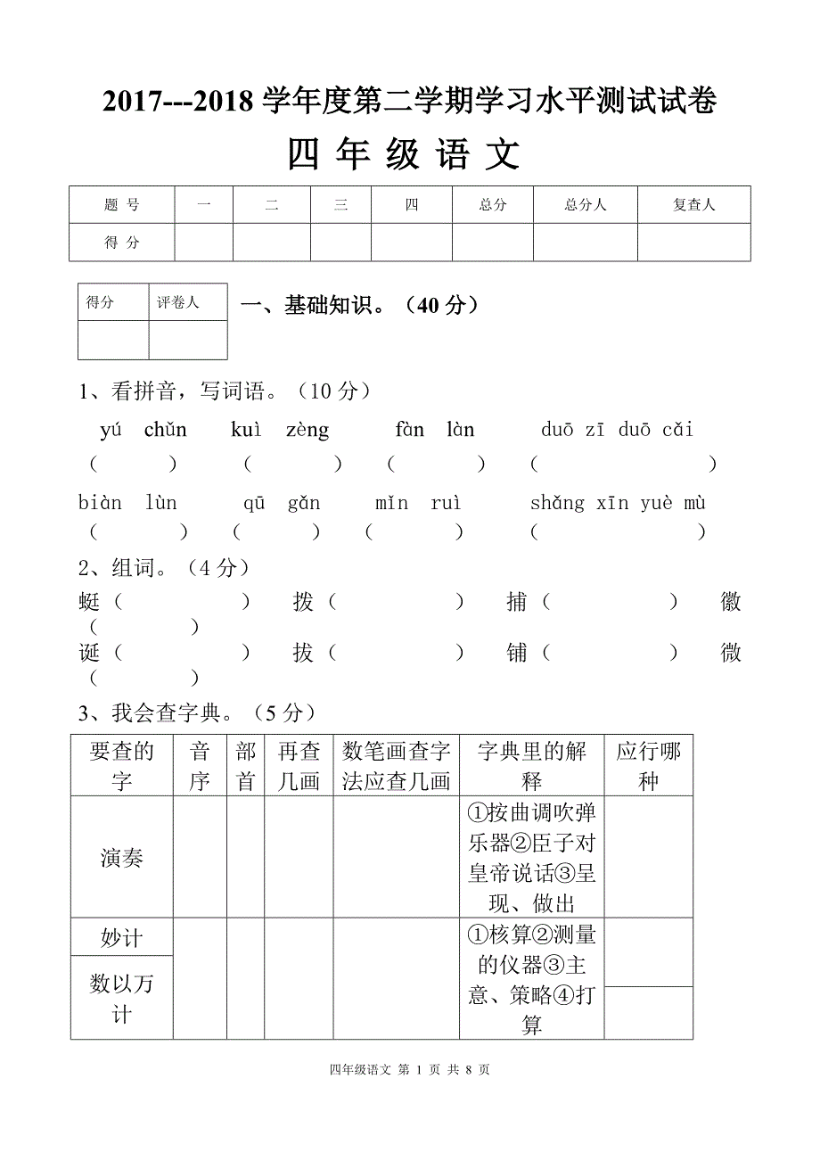 人教版四年级语文下册期末考试试卷及-人教版语文考试卷四年级下册新修订_第1页