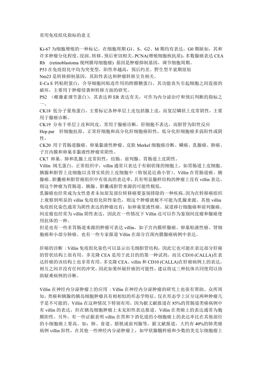 临床常用免疫组化指标-新修订_第1页