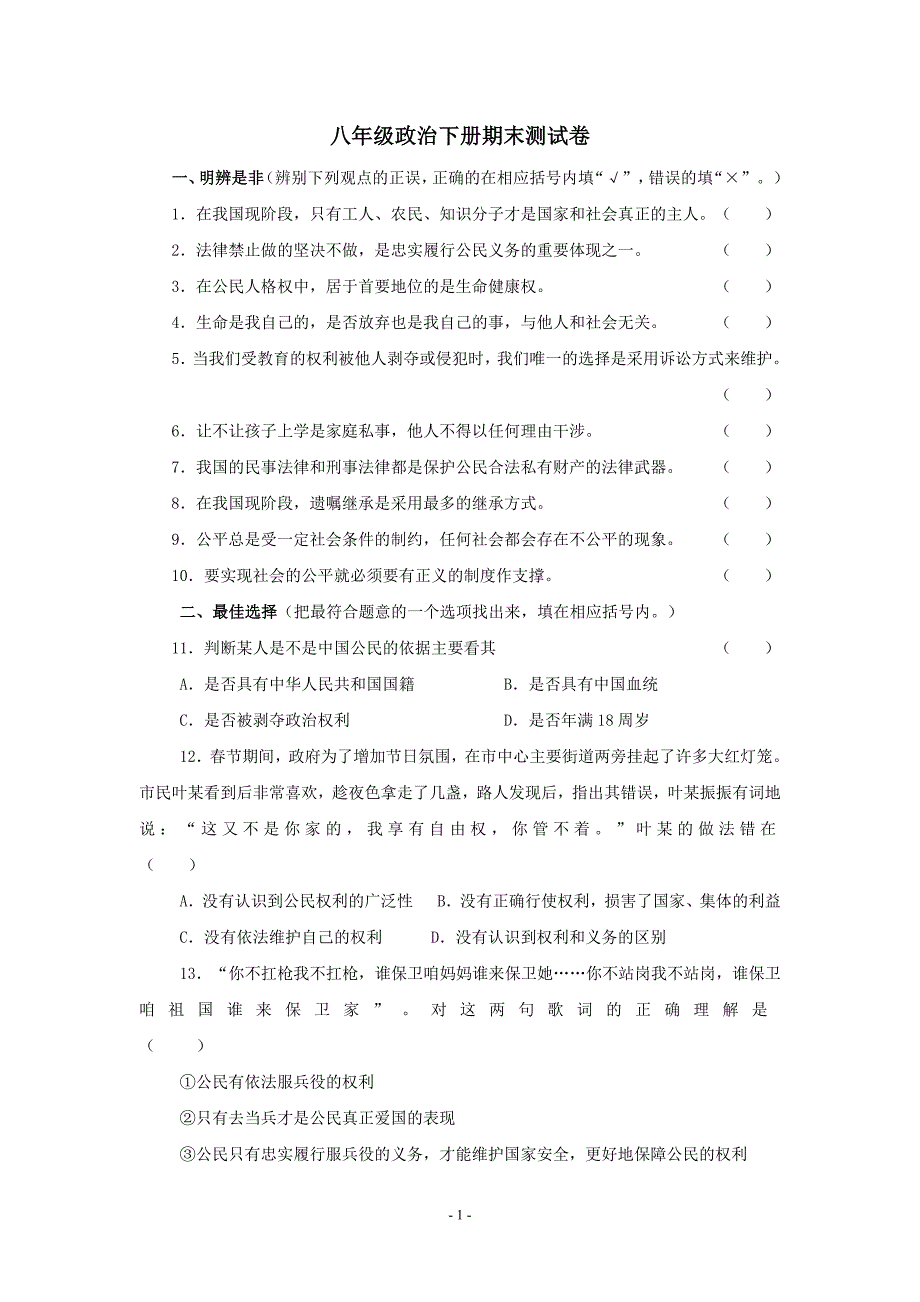 八年级政治下册期末测试卷带（最新版-修订）新修订_第1页