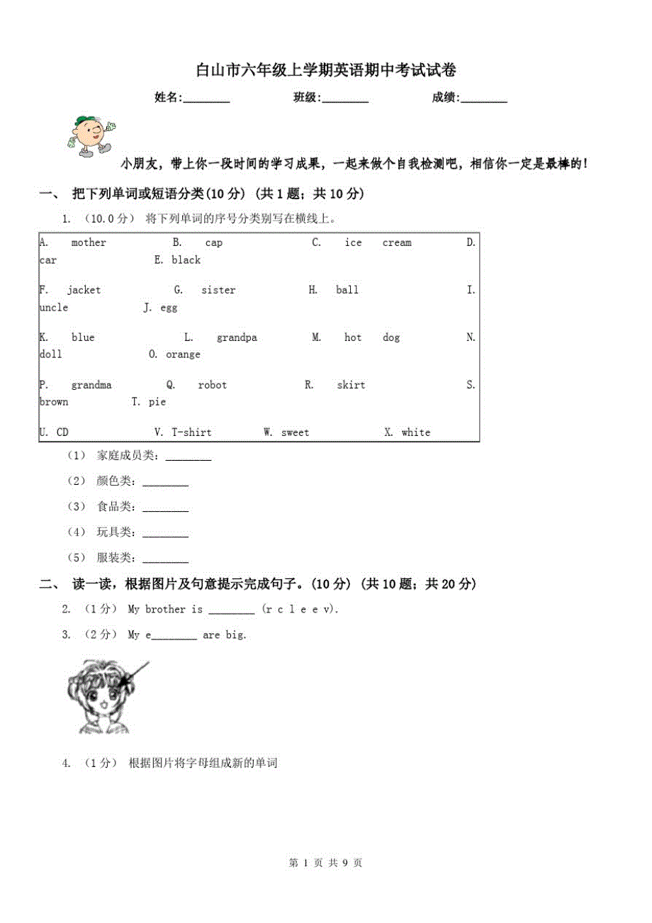 白山市六年级上学期英语期中考试试卷（修订-编写）新修订_第1页