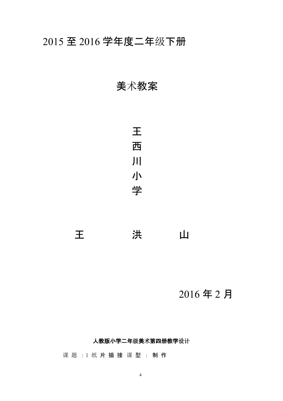 人教版小学二年级美术下册全册教案（2020年10月整理）.pptx_第4页