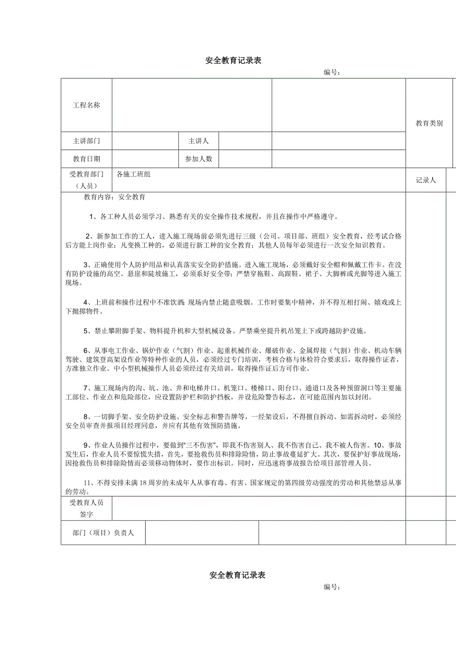 建筑施工安全教育记录大全内容新修订_第1页