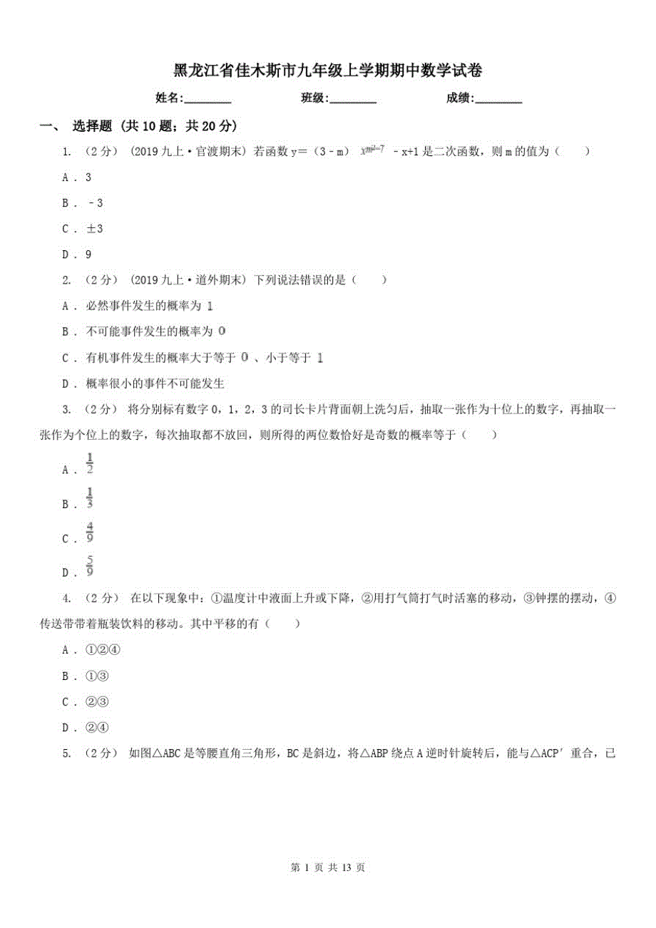 黑龙江省佳木斯市九年级上学期期中数学试卷（修订-编写）新修订_第1页