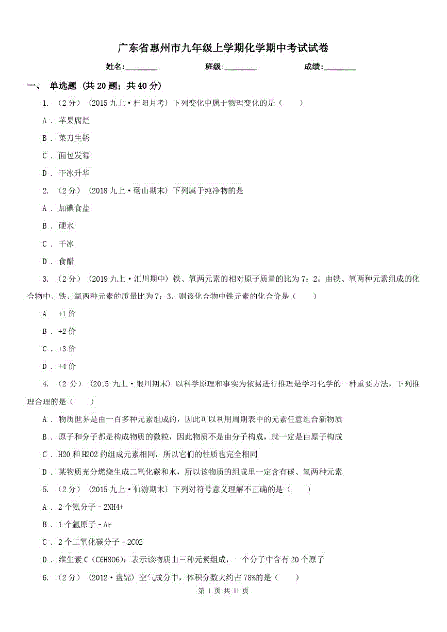广东省惠州市九年级上学期化学期中考试试卷（修订-编写）新修订_第1页