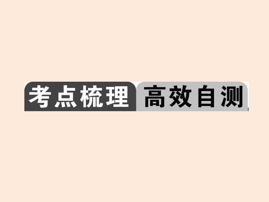 2015辽宁省中考英语总复习课件第7讲八年级(上)Units5-6_第2页