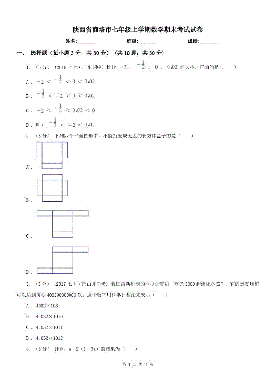 陕西省商洛市七年级上学期数学期末考试试卷已（新-修订）_第1页