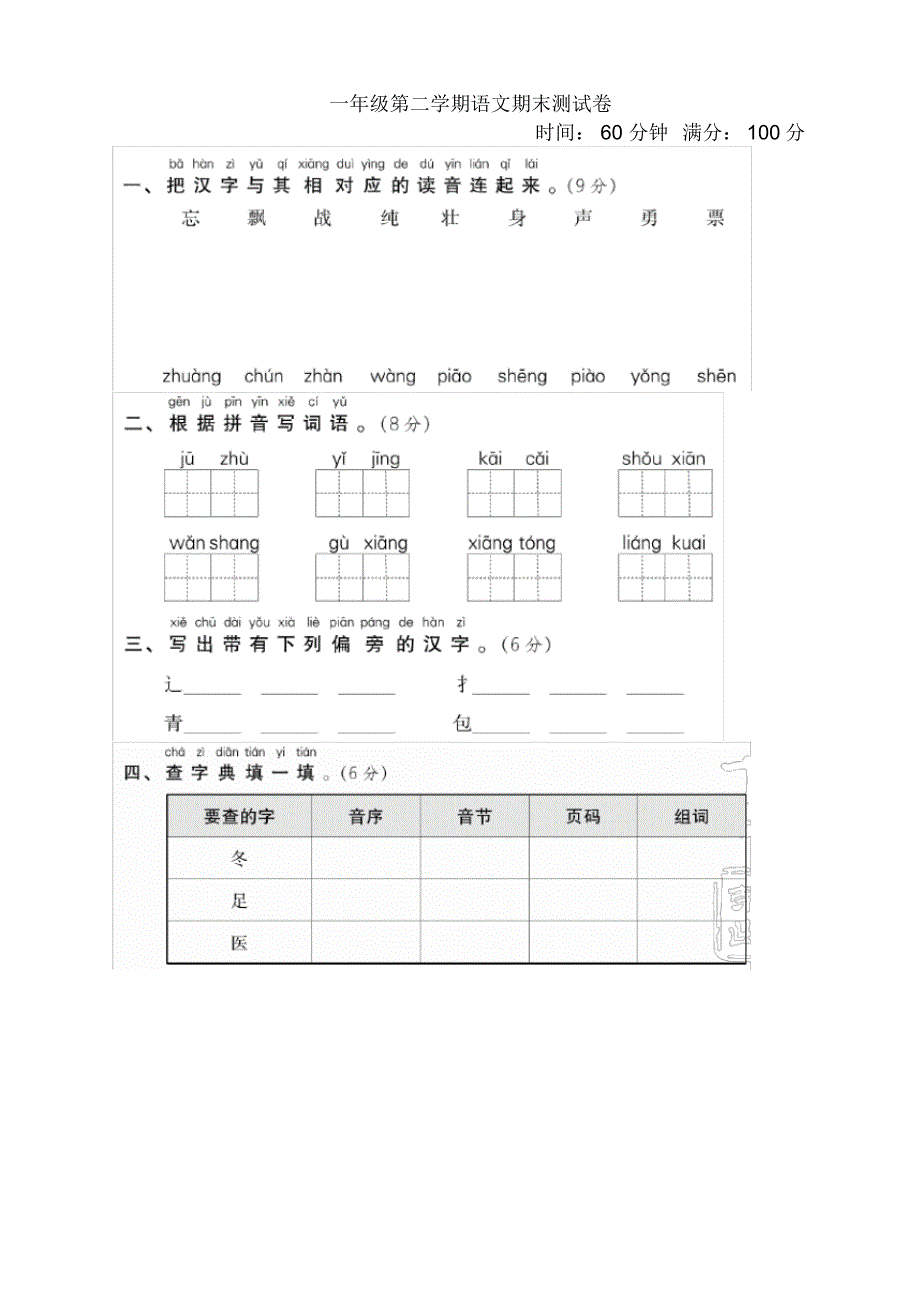 2020年小学一年级语文下册期末测试卷及答案(新部编版)_第1页