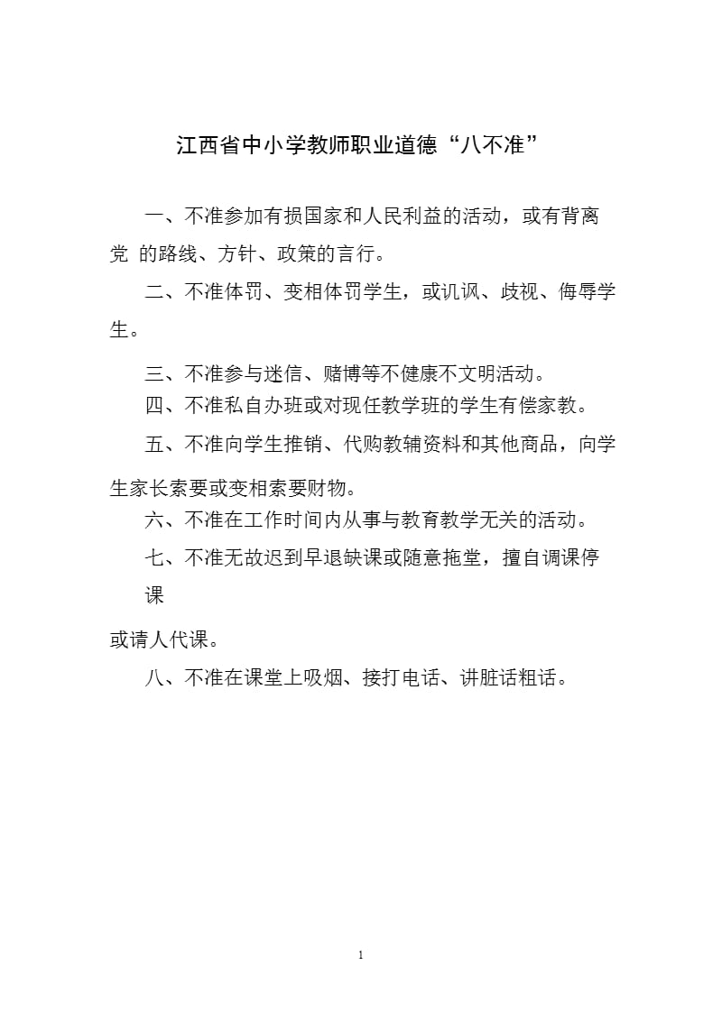 江西省中小学教师职业道德“八不准”（2020年10月整理）.pptx_第1页