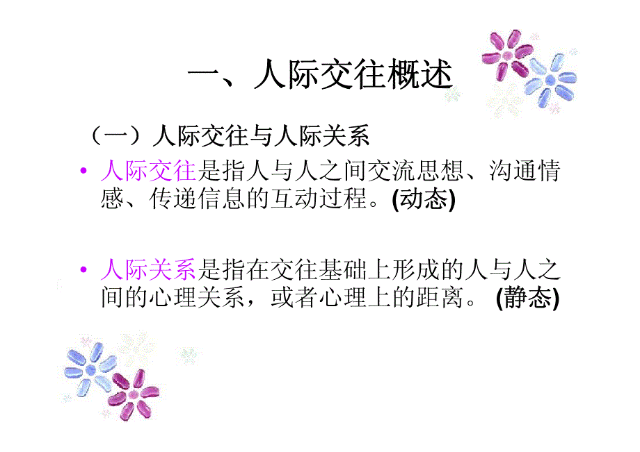 大学生心理健康(大学生人际交往)_第4页