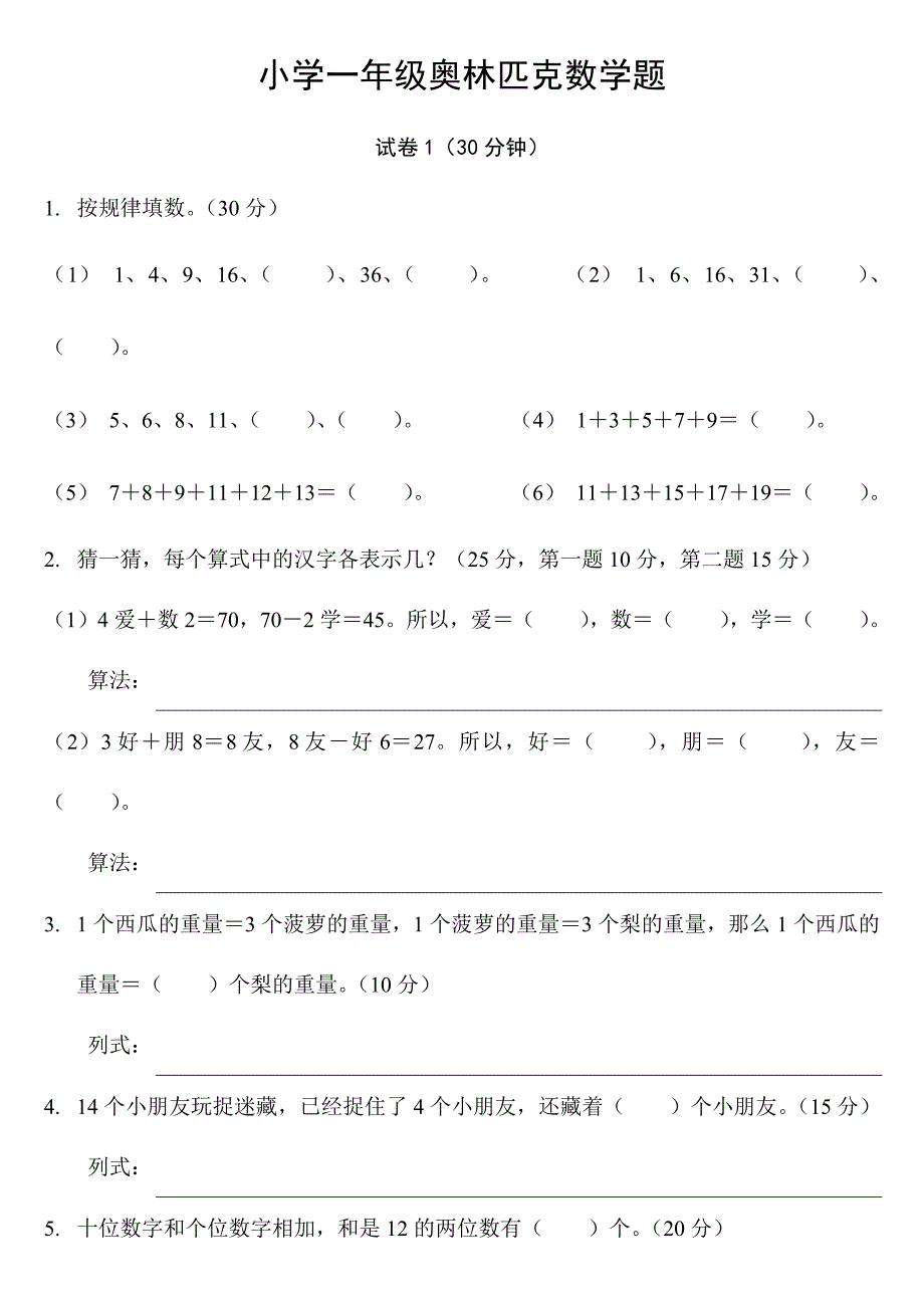 小学一年级奥林匹克数学卷25套+应用题专项训练6套+逻辑思维专项训练1套(最新版)新修订_第1页