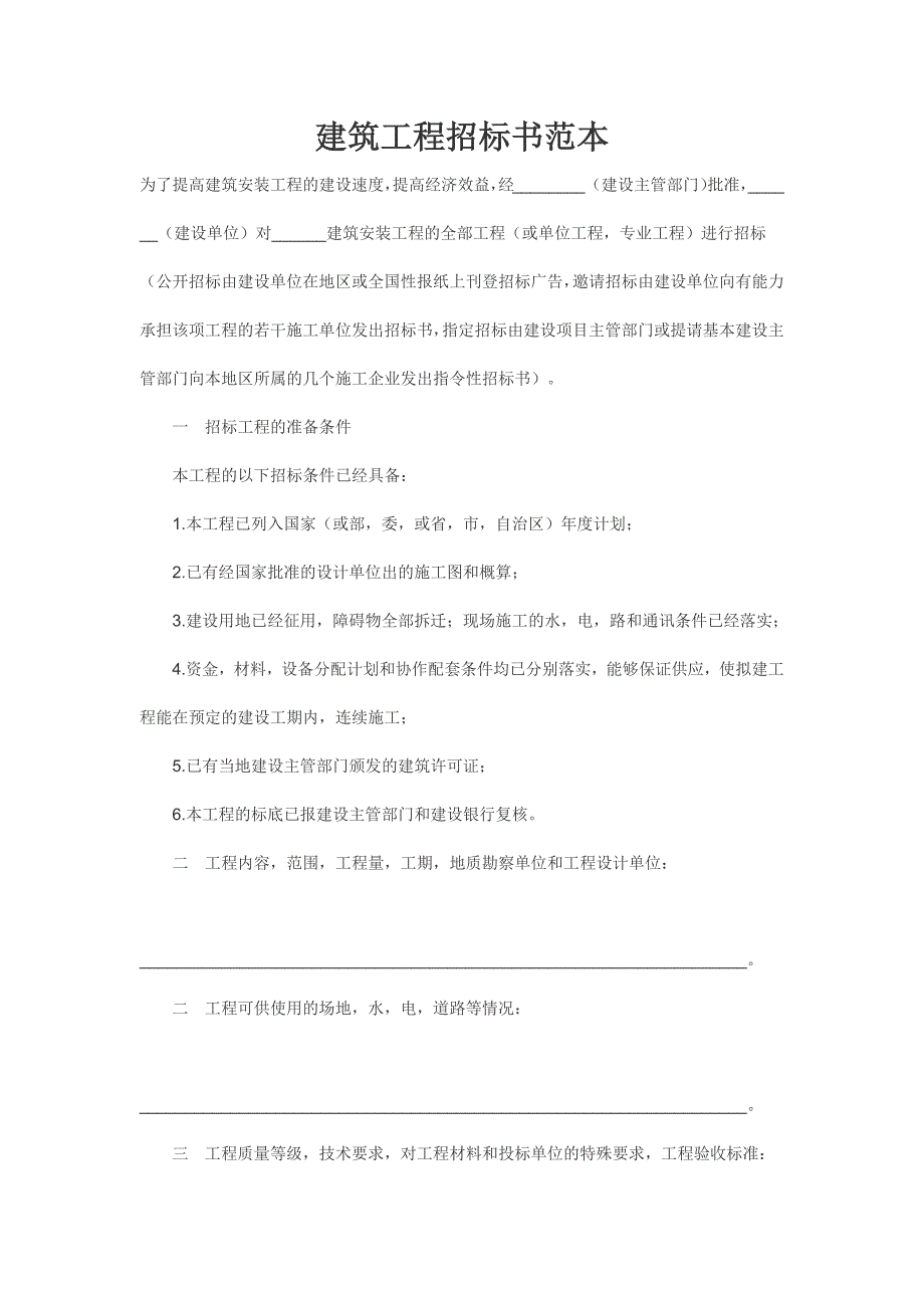 建筑工程招标书范本-新修订_第1页