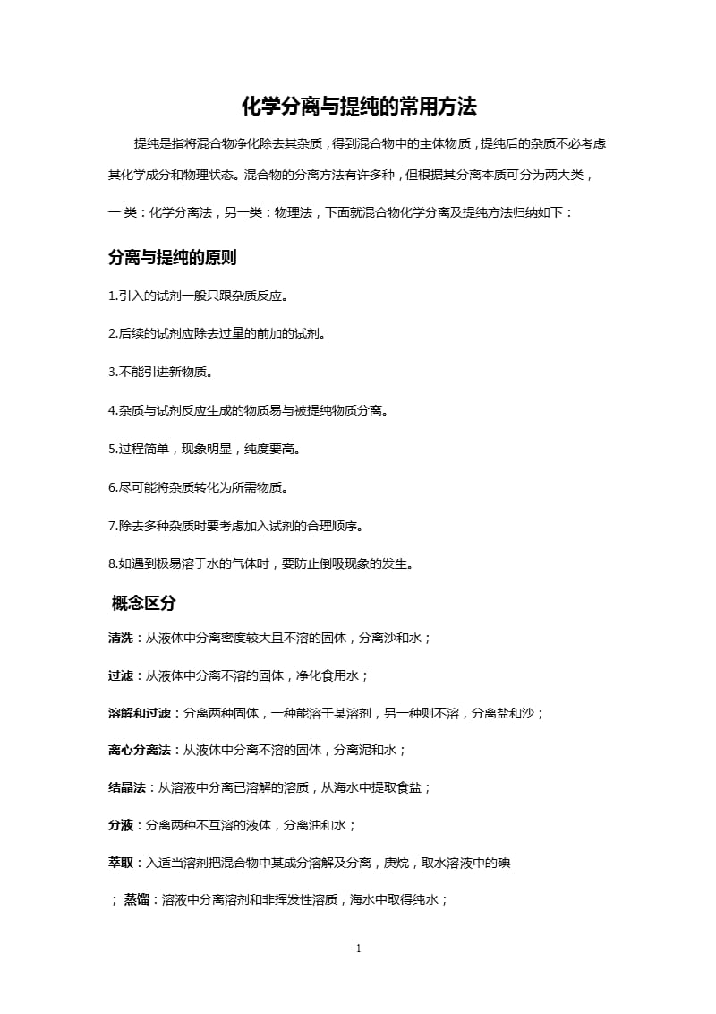 化学分离与提纯的常用方法（2020年10月整理）.pptx_第1页