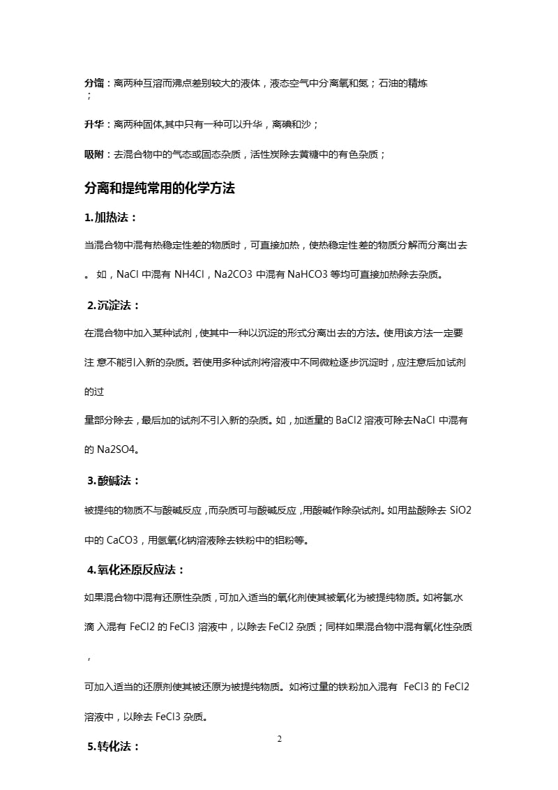 化学分离与提纯的常用方法（2020年10月整理）.pptx_第2页