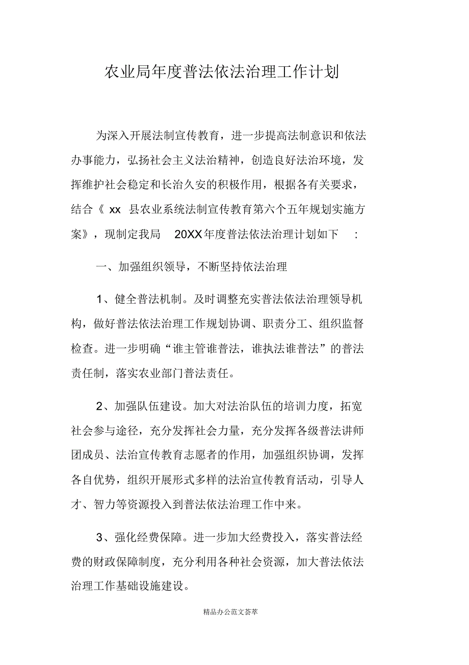 农业局年度普法依法治理工作计划-(最新版)新修订_第1页