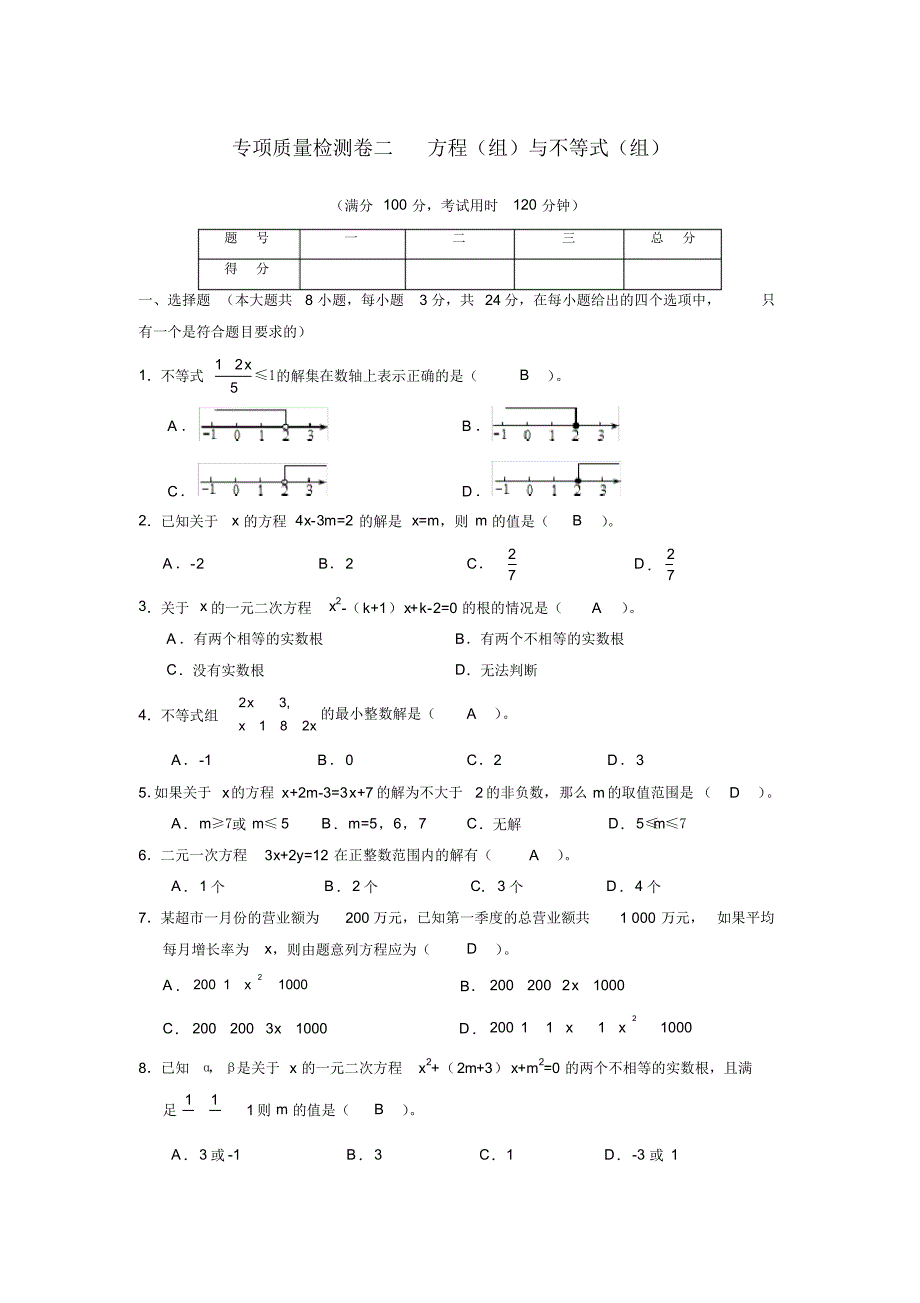 中考数学总复习专项测试卷(二)——方程(组)与不等式(组)(答案解析版)_第1页