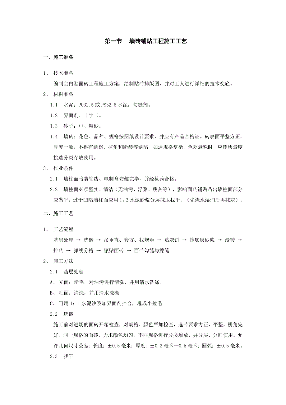 墙砖铺贴工程施工工艺-新修订_第1页