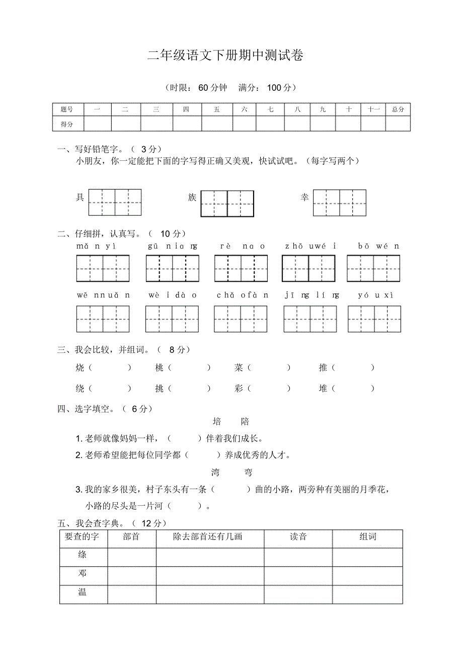 2020年小学二年级语文下册期中试卷(含答案)-部编版_第1页