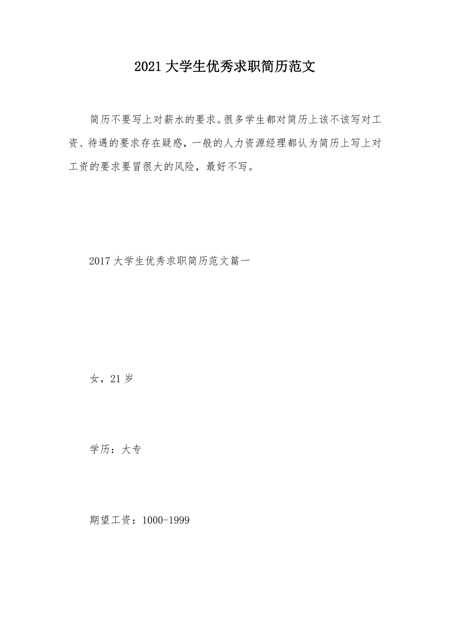 2021大学生优秀求职简历范文（可编辑）_第1页