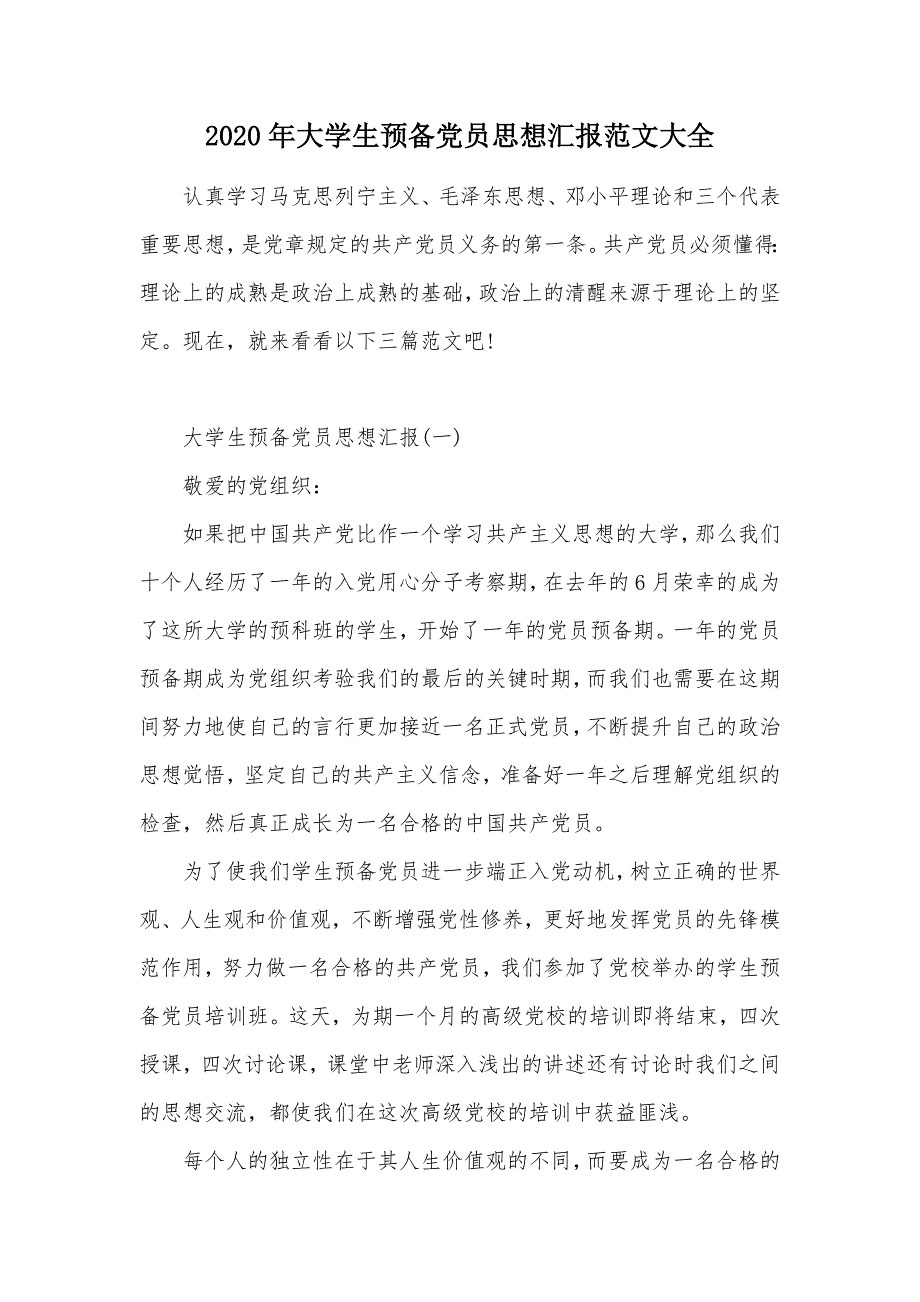 2020年大学生预备党员思想汇报范文大全（可编辑）_第1页