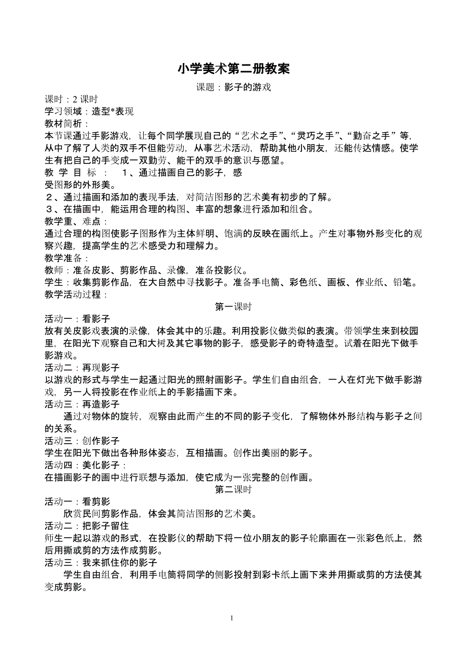 人教版小学一年级下册美术教案全册（2020年10月整理）.pptx_第1页